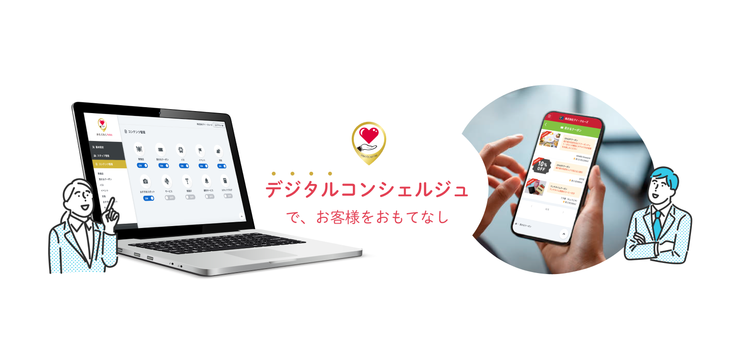 デジタルコンシェルジュで、お客様をおもてなし