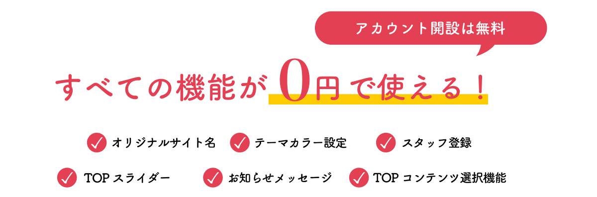 アカウント開設は無料