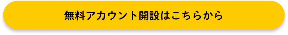 アカウント開設はこちら