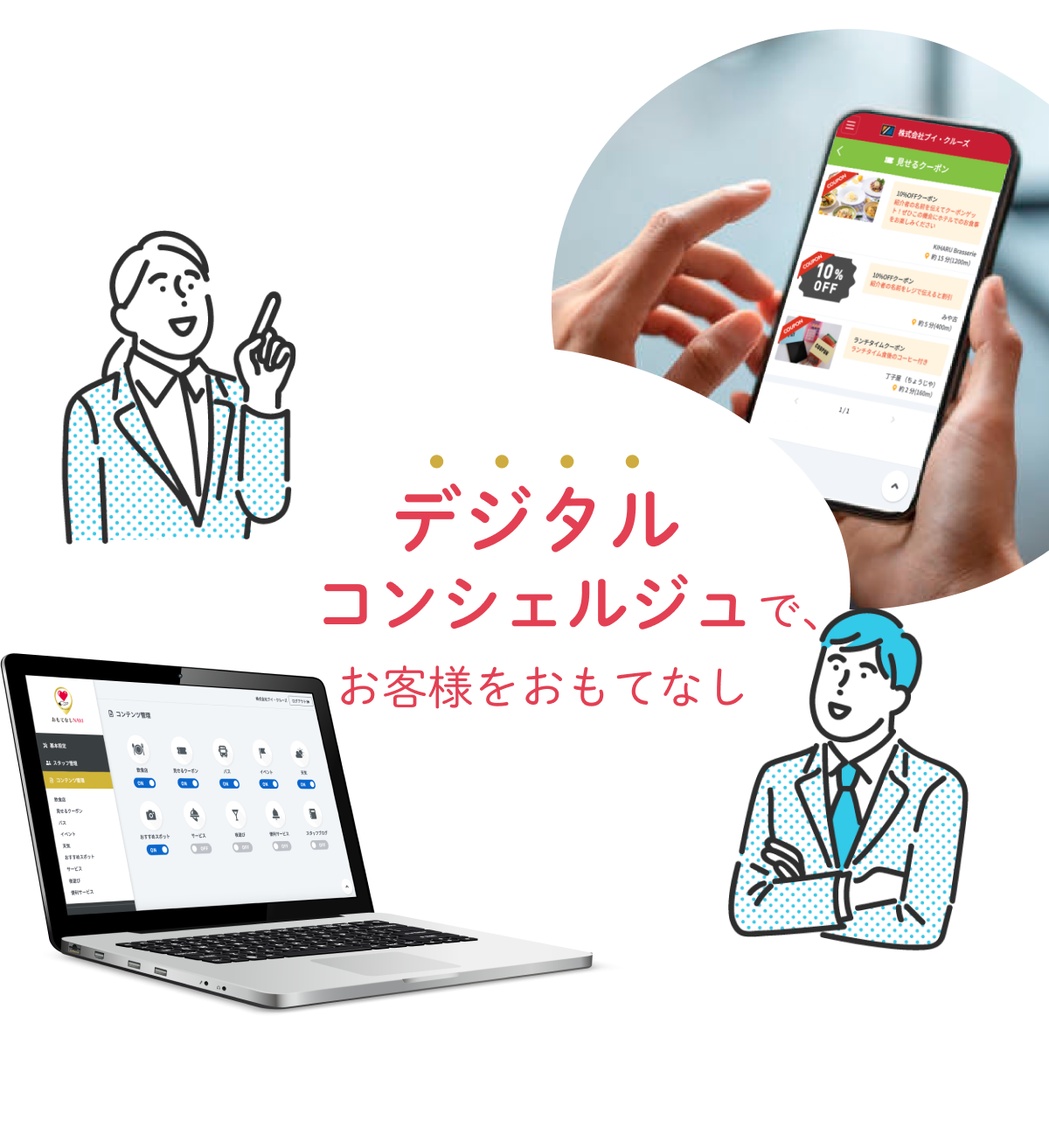 デジタルコンシェルジュで、お客様をおもてなし