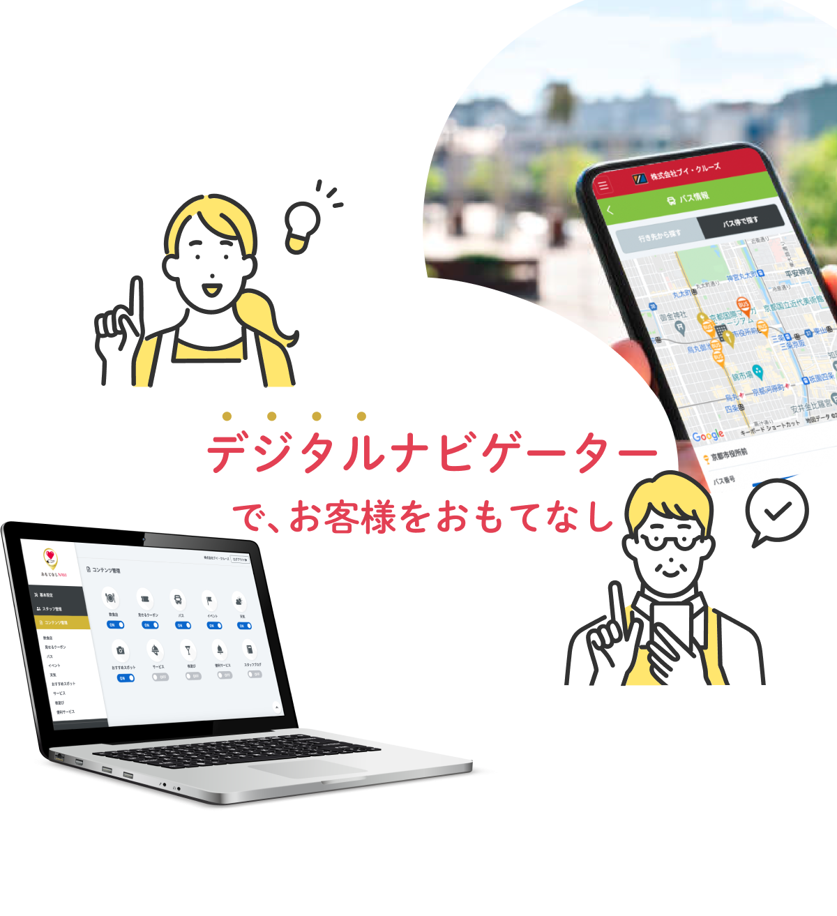 デジタルコンシェルジュで、お客様をおもてなし