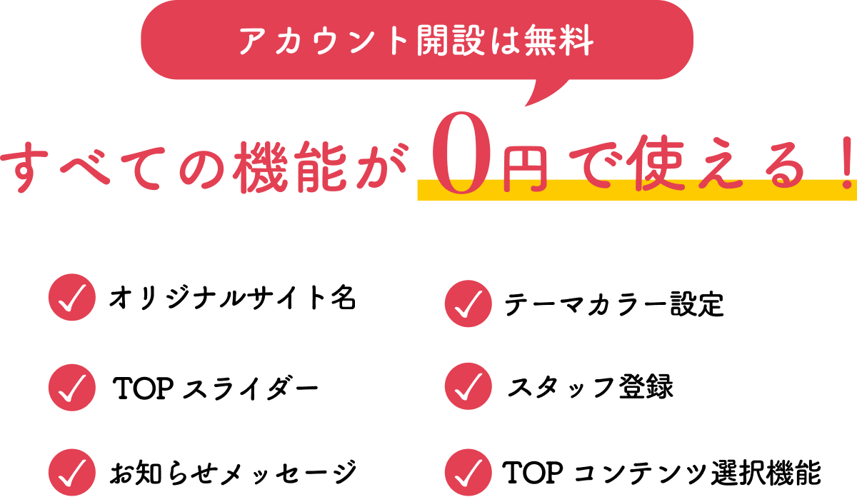 アカウント開設は無料